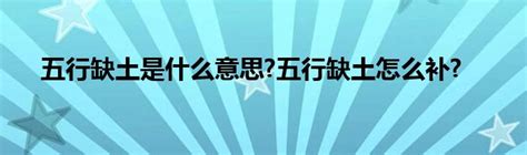 五行缺土怎么补|五行缺土的人怎么补土 五行缺土佩戴什么最旺